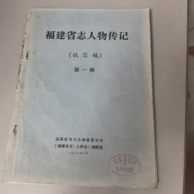 福建省志人物传记（试写稿第一辑）