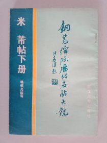 钢笔缩临历代名帖大观，米芾帖下册