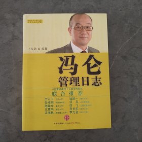 冯仑管理日志