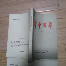 华中百年 上下册