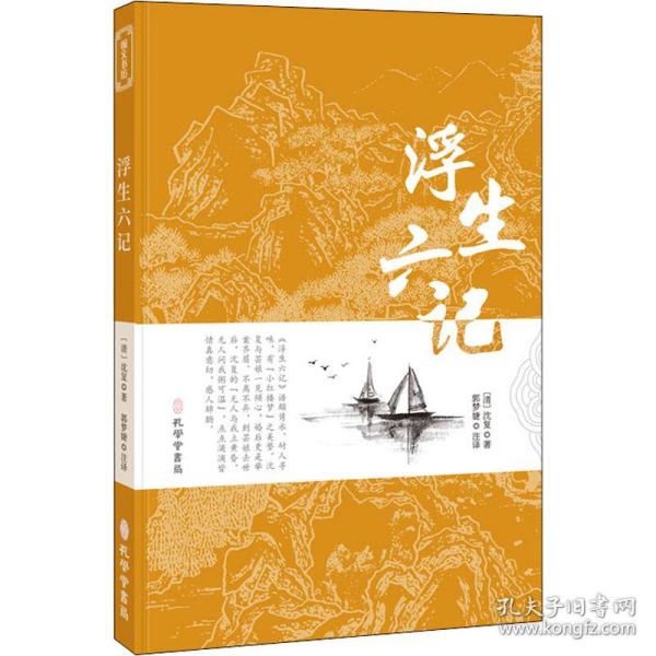 浮生六记沈复家名作清代文学扛鼎之作民国文学随笔国学典藏书系白话精校附原文书籍国学典藏书籍