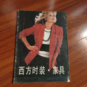 西方时装-家具