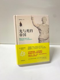 龙与鹰的帝国：秦汉与罗马的兴衰，怎样影响了今天的世界？