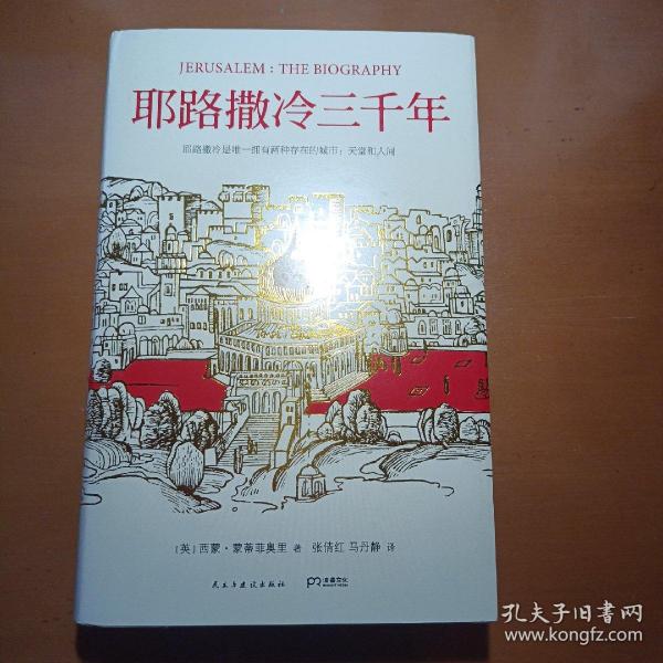 耶路撒冷三千年：THE BIOGRAPHY