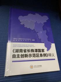 湖南省长株潭国家自主创新示范区条例粹义