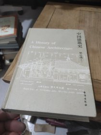 梁思成：中国建筑史（清华大学古建筑研究所所长楼庆西教授导读推荐）