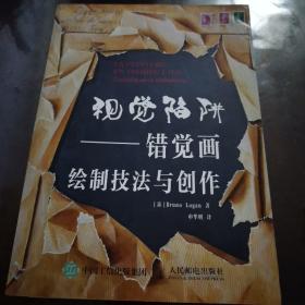 视觉陷阱：错觉画绘制技法与创作