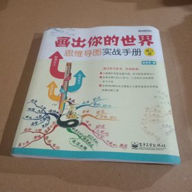 画出你的世界：思维导图实战手册