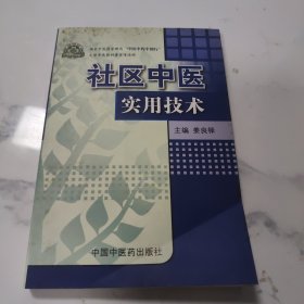 社区中医实用技术