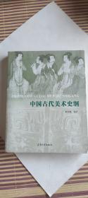 中国古代美术史纲