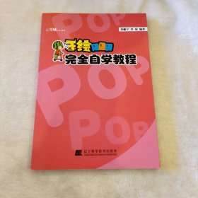 手绘POP完全自学教程