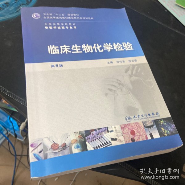 全国高等学校教材（供医学检验专业用）：临床生物化学检验（第5版）