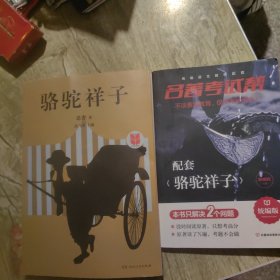 骆驼祥子*配套《骆驼祥子》 （2册）