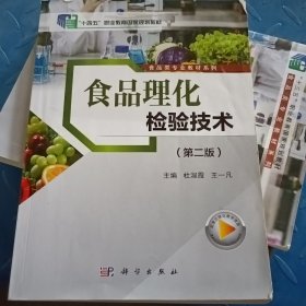 食品理化检验技术（第二版）十四五9787030720351