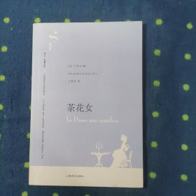 上海译文 名著文库 《茶花女》—小仲马