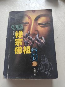 中国禅宗佛祖全传。吴洪激。岳麓书社。