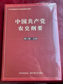 中国共产党农史纲要