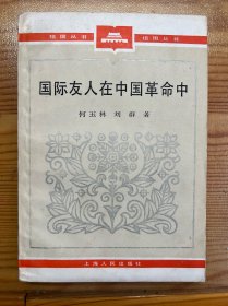 国际友人在中国革命中-祖国丛书-上海人民出版社-1985年2月一版一印