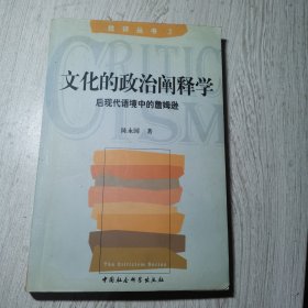 文化的政治阐释学