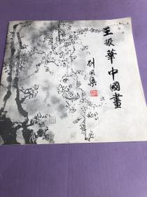 王振华中国画 签名