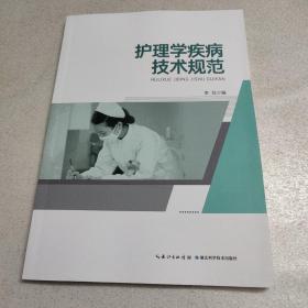 护理学疾病技术规范