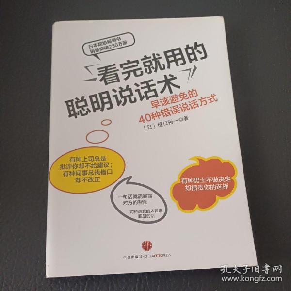 看完就用的聪明说话术：早该避免的40种错误说话方式