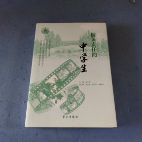 做负责任的中 学生