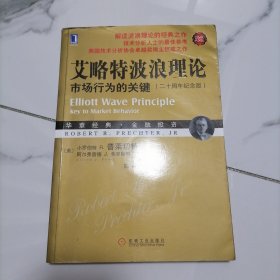 【正版】艾略特波浪理论：市场行为的关键（二十周年纪念版）