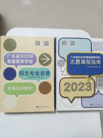 广东省2023年普通高等学校招生专业目录 （普通类物理版）、广东省2023年普通高等学校志愿填报指南