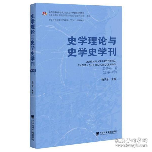 史学理论与史学史学刊 2020年 下卷 总第23卷