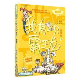 英雄梦 2 童话故事 杨杨 新华正版