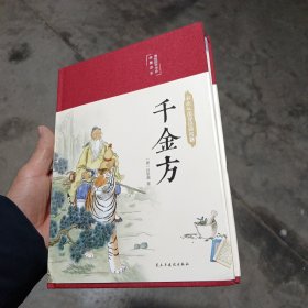 千金方（布面精装彩图珍藏版美绘国学系列）