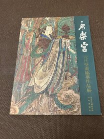 永乐宫元代壁画临摹作品展