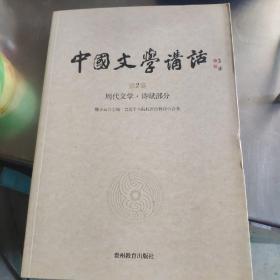 中国文学讲话·第2册：周代文学 诗赋部分