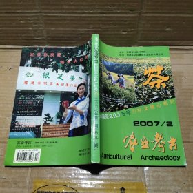 农业考古 中国茶文化专号2007年【2】
