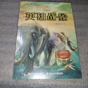 动物小说大王沈石溪·奇幻书系：英雄战象