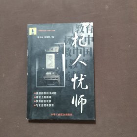 杞人忧师:拯救中国教育