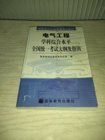 电气工程学科综合水平全国统一考试大纲及指南