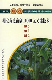 棚室黃瓜畝創(chuàng)10000元關(guān)鍵技術(shù)文冰清9787802230491中國(guó)三峽出版社