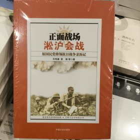 正版塑封未拆正面战场·淞沪会战：原国民党将领抗日战争亲历记