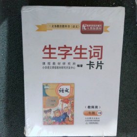 生字生词卡片 教师用 二年级 下册