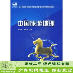 21世纪全国高等院校旅游管理系列实用规划教材：中国旅游地理