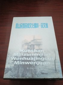 昆山民族民间文化精粹· 民文卷 一函三册全