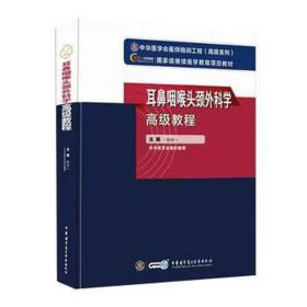 耳鼻咽喉头颈外科学教程 中医教材 作者 新华正版