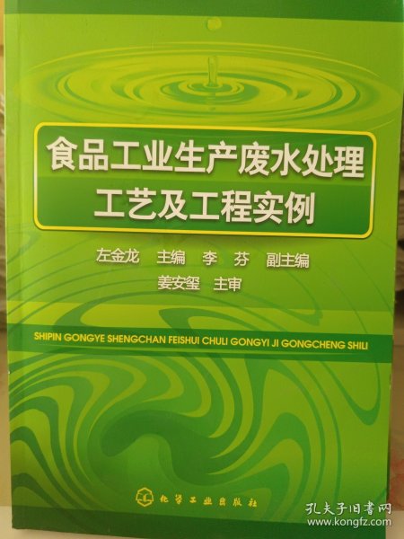 食品工业生产废水处理工艺及工程实例