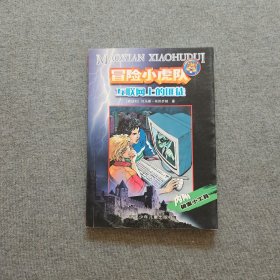 互联网上的匪徒（有解密卡 工具房）