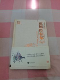 国学经典系列丛书：道德经精解【内页干净】