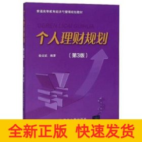 个人理财规划(第3版)