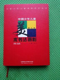 中国少年儿童美术书法摄影作品第九卷