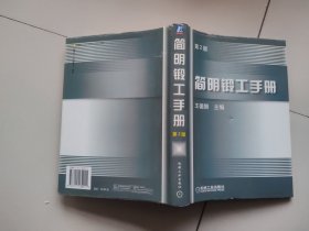 簡明鍛工手冊(cè)（第二版）